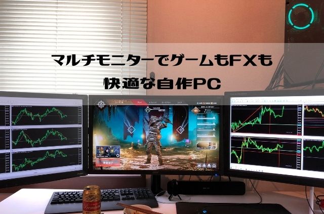 マルチモニターでゲームもfxも快適な自作pc 道しるべ マルチモニターでゲームもfxも快適な自作pc 道しるべ