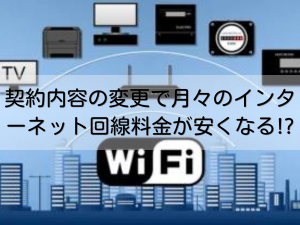 契約内容の変更で月々のインターネット回線料金が安くなる