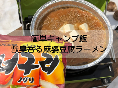 麻婆豆腐ラーメン