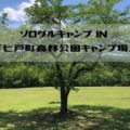 ソログルキャンプ IN 「七戸町森林公園キャンプ場」