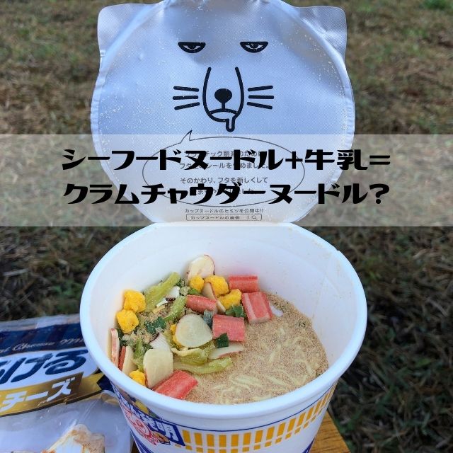 シーフードヌードル 牛乳 クラムチャウダーヌードル 道しるべ