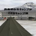 青森県の冬キャンプができるキャンプ場