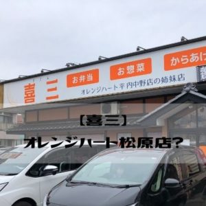 喜三　オレンジハート平内中野店の姉妹店