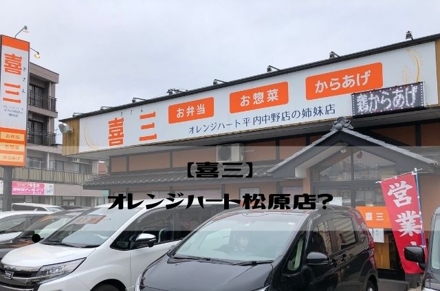 喜三　オレンジハート平内中野店の姉妹店