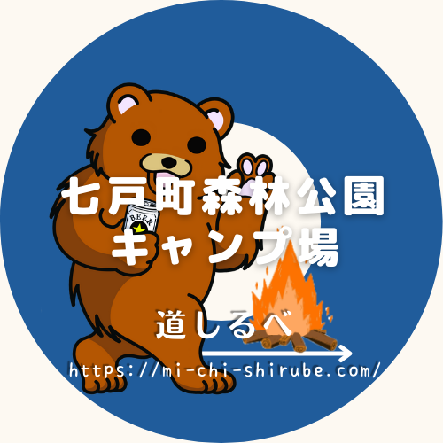 七戸町森林公園キャンプ場