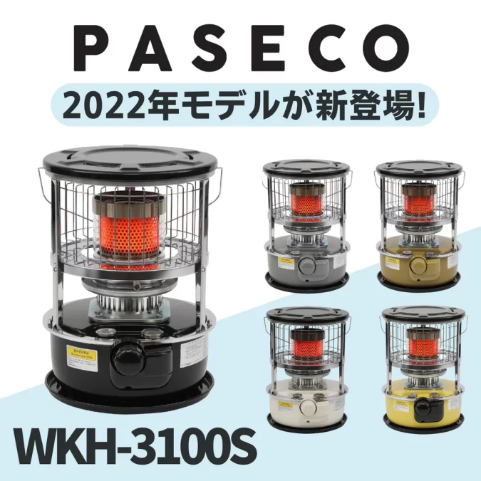 PASECO最新モデル WKH-3100S