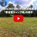【Insta360 ONE RS】秋田県藤里町「素波里キャンプ場」の様子