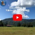 【Insta360 ONE RS】下湯ダム公園キャンプ場の様子（2022.08.27）