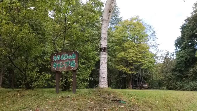 青森県民の森キャンプ場