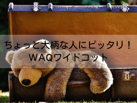 waqワイドコット