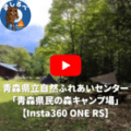 【Insta360 ONE RS】青森県立自然ふれあいセンター「青森県民の森キャンプ場」
