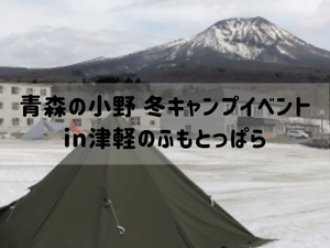 青森の小野 冬キャンプイベント
