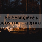 LOGOS THE 二刀流TAKIBI（復刻モデル）