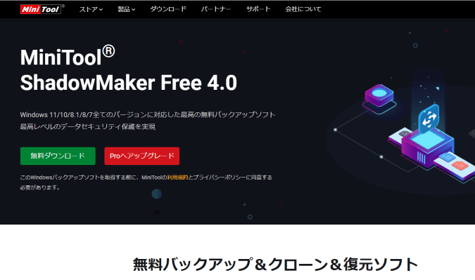 「MiniTool ShadowMaker」 ミニツールシャドウメーカー