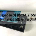 vigoole 外付けM.2 SSDケースのSSD取り付け方法