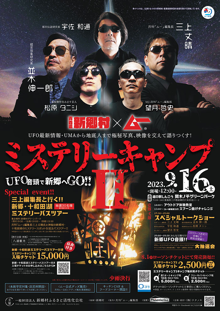 新郷村　ミステリーキャンプ2