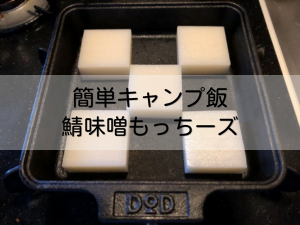 さば味噌もっちーズ