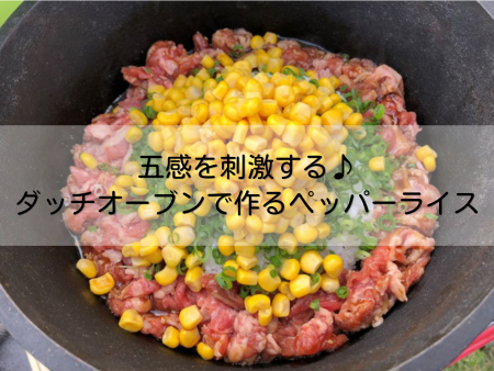 ダッチオーブンで作るペッパーライス