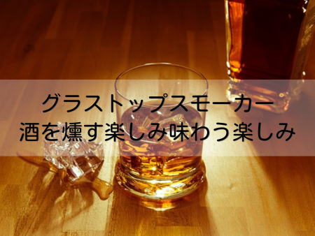 グラストップスモーカー