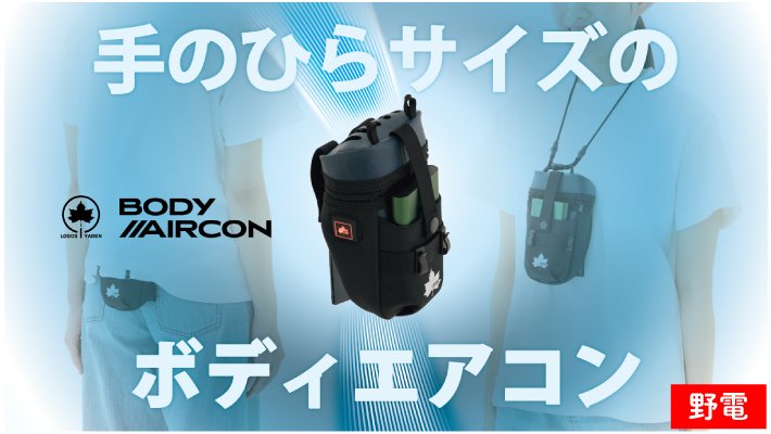 野電 ボディエアコン・冷風2WAYポーチ