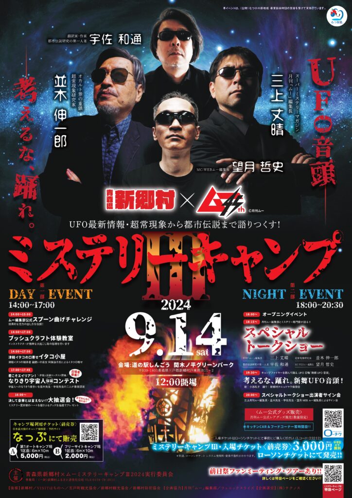 ミステリーキャンプ