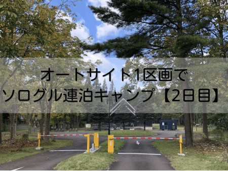 北欧の杜公園オートキャンプ場で連泊キャンプ