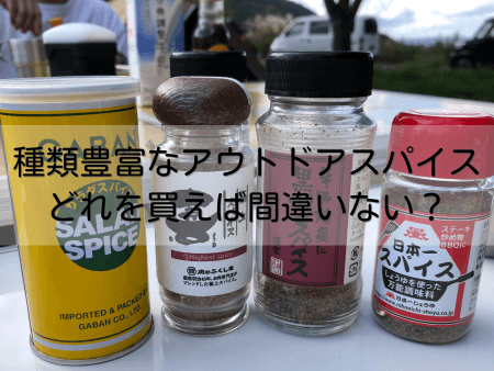アウトドアスパイス