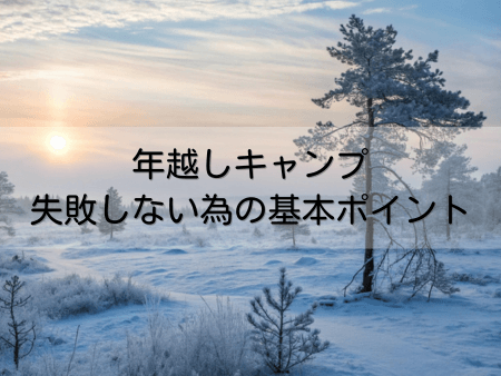 年越しキャンプ