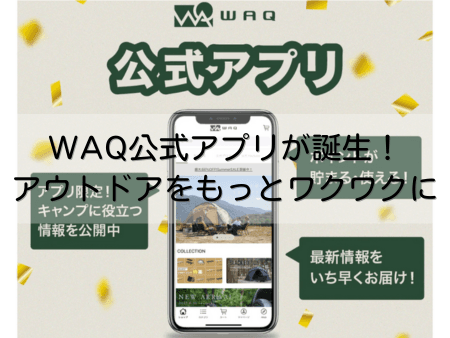 waq公式アプリ