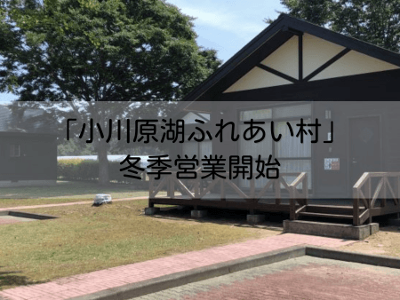 小川原湖ふれあい村