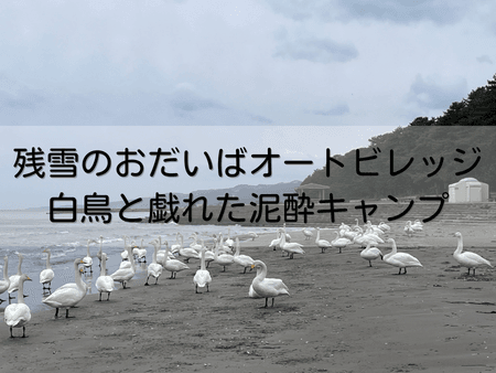 おだいばオートビレッジ