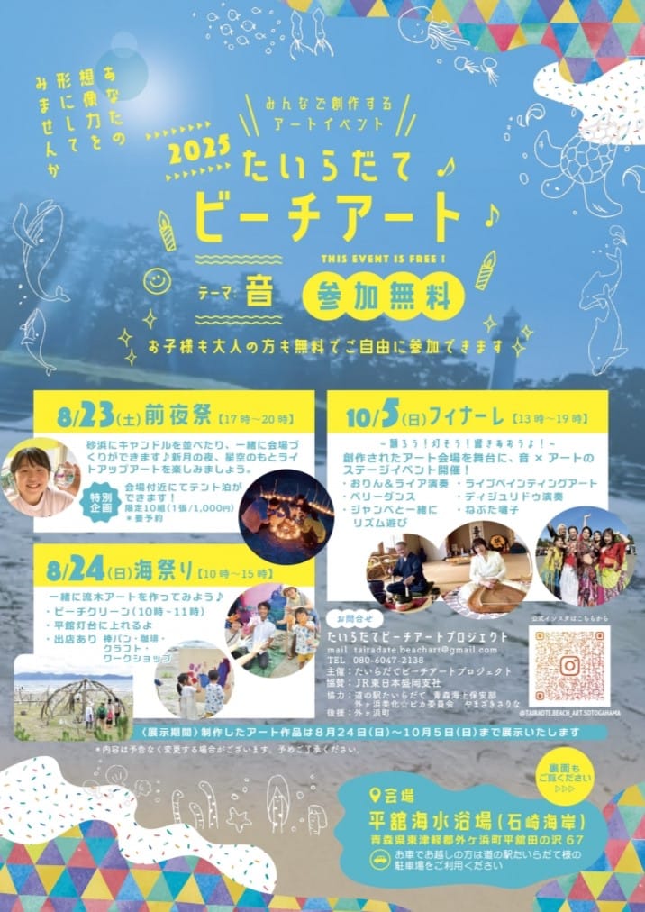 たいらだてビーチアート